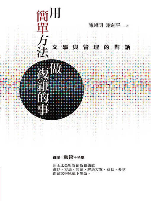 Title details for 用簡單方法做複雜的事 by 陳超明 - Available